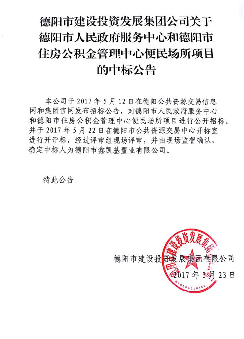 政務(wù)中心、公積金中心便民場所中標(biāo)公告_副本