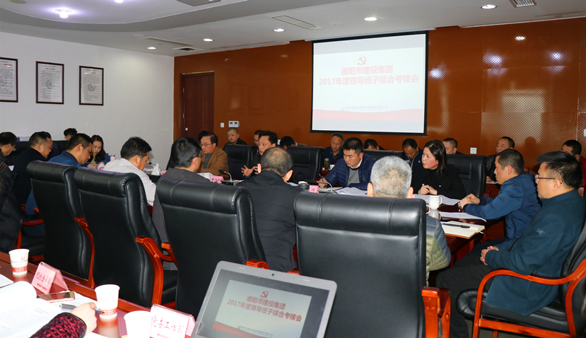 集團公司召開2017年度黨建、黨風廉政建設暨領導班子考核大會