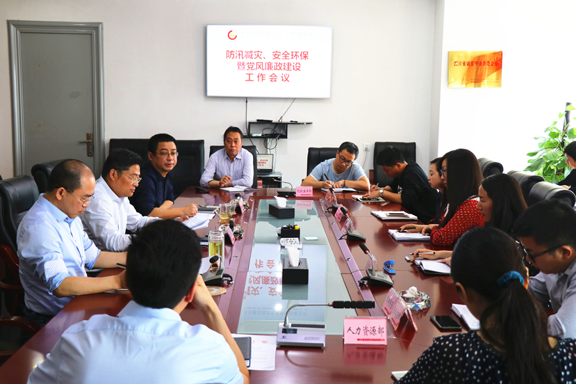 集團(tuán)公司召開防汛減災(zāi)、安全環(huán)保暨黨風(fēng)廉政工作會議