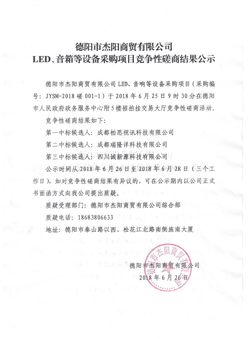 杰陽商貿(mào)-LED、音箱等設(shè)備采購項目競爭性磋商結(jié)果公示