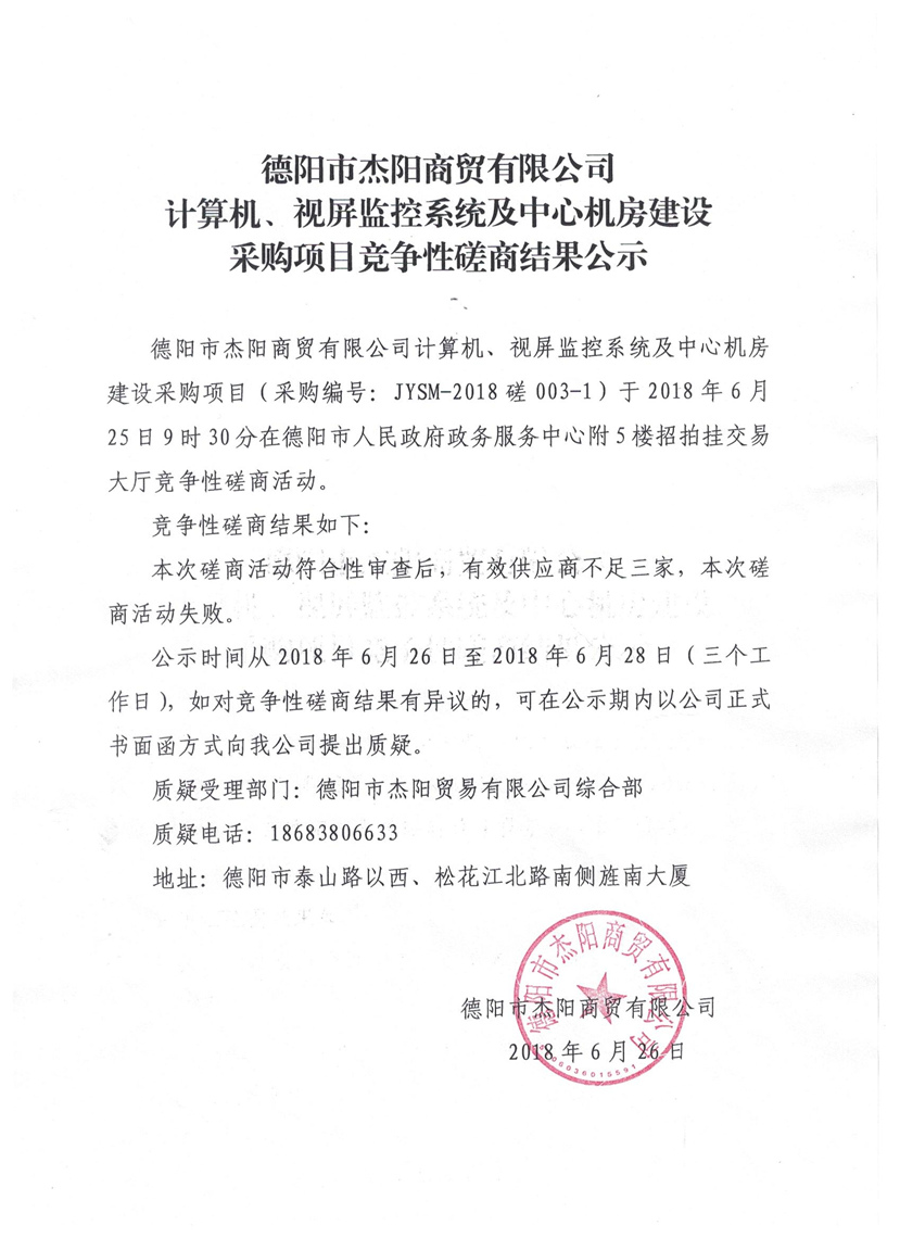 杰陽商貿(mào)-計(jì)算機(jī)、視頻監(jiān)控系統(tǒng)及中心機(jī)房建設(shè)采購(gòu)項(xiàng)目競(jìng)爭(zhēng)性磋商結(jié)果公示