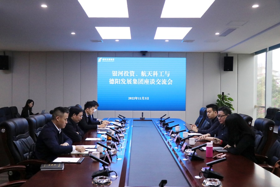 【決戰(zhàn)四季度 大干一百天】德陽發(fā)展集團與銀河投資、航天科工召開交流座談