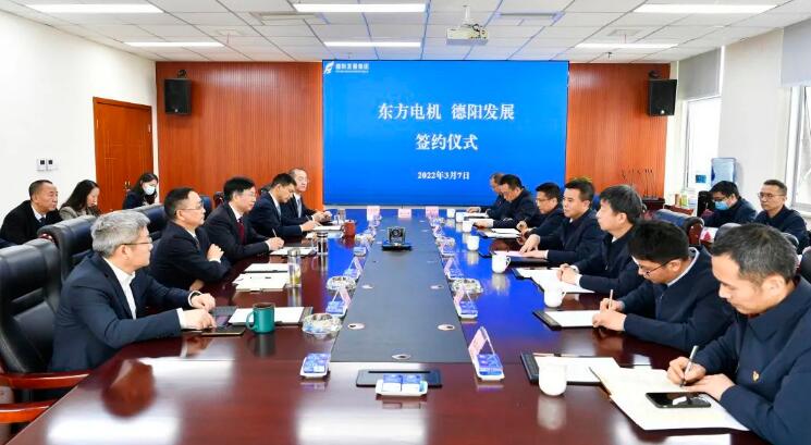 德陽發(fā)展集團與東方電機簽訂戰(zhàn)略合作協議