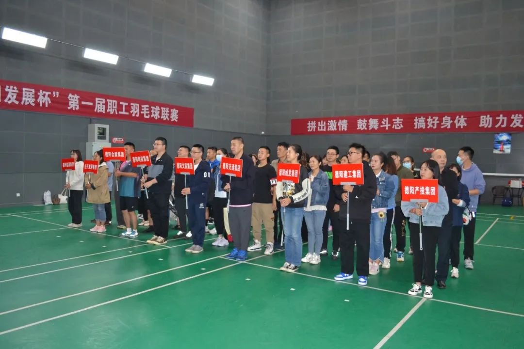 激揚(yáng)夢(mèng)想 敢打敢拼 誰“羽”爭鋒——“德陽發(fā)展杯”第一屆職工羽毛球聯(lián)賽開始啦！
