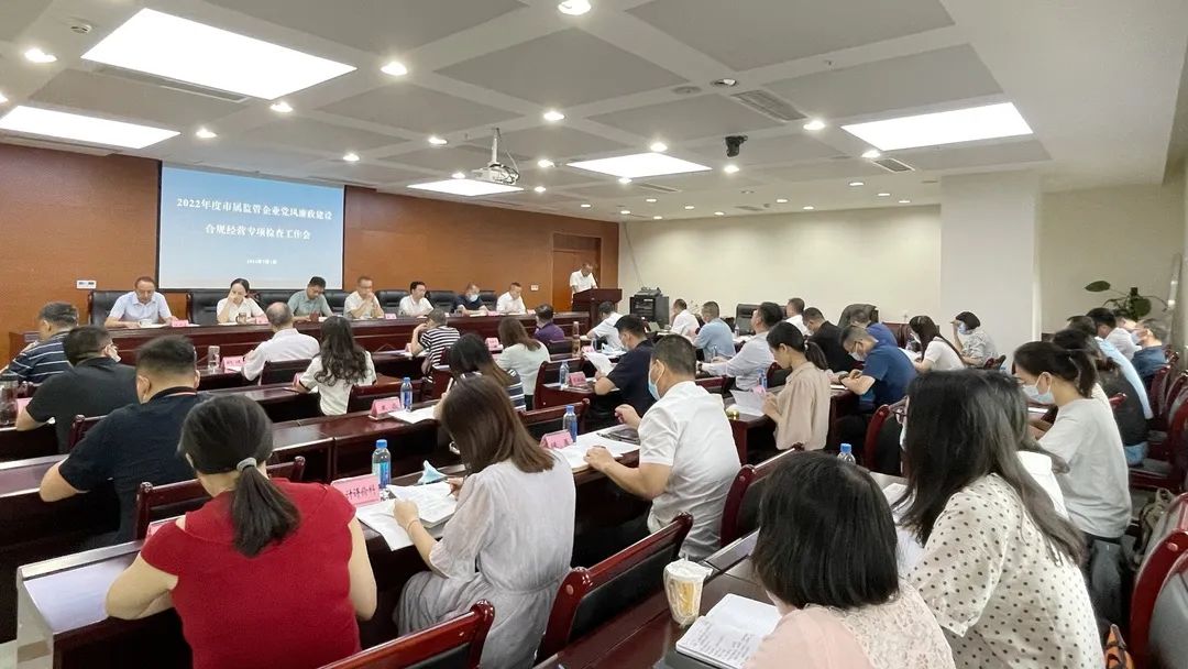 廉潔合規(guī)經(jīng)營(yíng) 貢獻(xiàn)國(guó)企力量——市國(guó)資委組織召開(kāi)市屬監(jiān)管企業(yè)黨風(fēng)廉政建設(shè)、合規(guī)經(jīng)營(yíng)專(zhuān)項(xiàng)檢查工作會(huì)