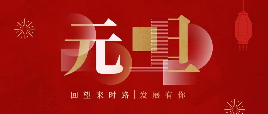 回望來時(shí)路，2022發(fā)展有你......