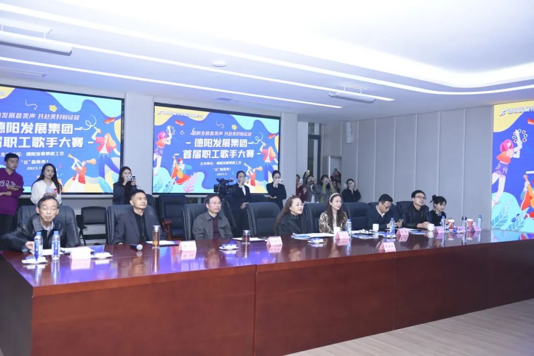 德陽(yáng)發(fā)展集團(tuán)首屆職工歌手大賽（初賽）開(kāi)賽！