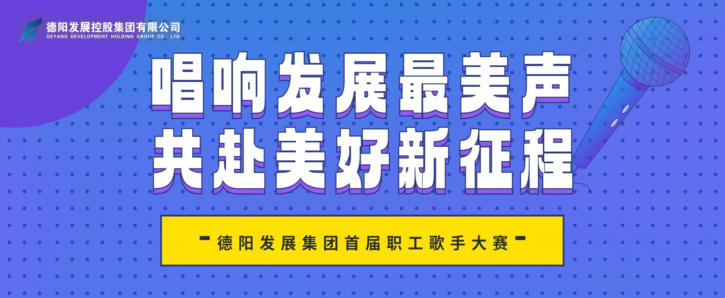 “音”你而來——德陽發(fā)展集團首屆職工歌手大賽火熱報名！