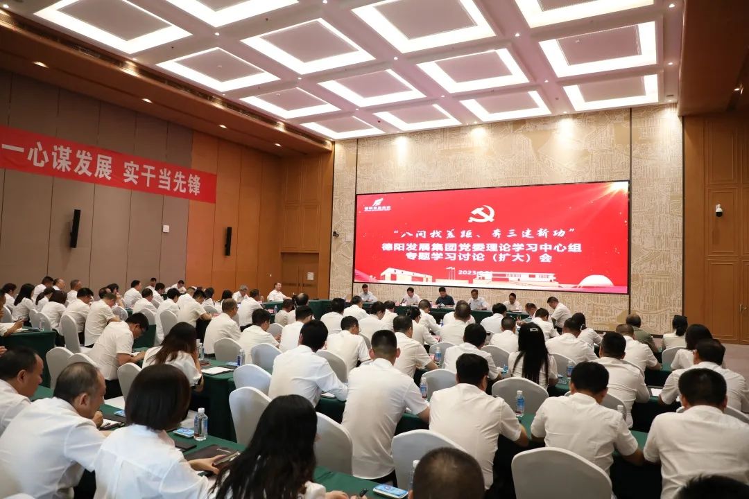 德陽發(fā)展集團(tuán)黨委召開理論學(xué)習(xí)中心組“八問找差距、奔三建新功”專題學(xué)習(xí)討論（擴(kuò)大）會議