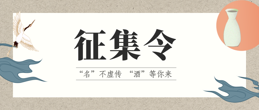 征集令 | “名”不虛傳 “酒”等你來！它的名，由你來定！
