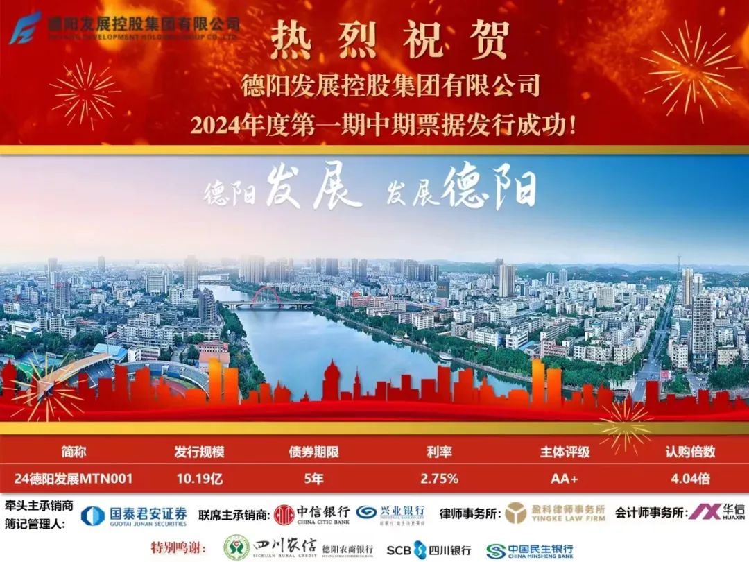 10.19億元！德陽(yáng)發(fā)展集團(tuán)成功發(fā)行！